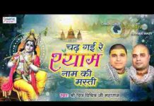 Chad Gayi Re Shyam Naam Ki Masti Bhajan Lyrics in Hindi / English Chad Gayi Re Shyam Naam Ki Masti Bhajan Lyrics in Hindi / English