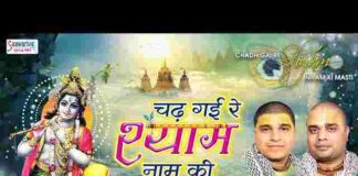 Chad Gayi Re Shyam Naam Ki Masti Bhajan Lyrics in Hindi / English Chad Gayi Re Shyam Naam Ki Masti Bhajan Lyrics in Hindi / English