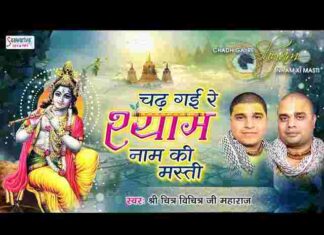 Chad Gayi Re Shyam Naam Ki Masti Bhajan Lyrics in Hindi / English Chad Gayi Re Shyam Naam Ki Masti Bhajan Lyrics in Hindi / English