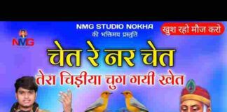 Chet Re Nar Chet Re Lyrics – चेत रे नर चेत रे थारो चिड़िया चुग गयी खेत रे भजन Chet Re Nar Chet Re Lyrics - चेत रे नर चेत रे थारो चिड़िया चुग गयी खेत रे भजन
