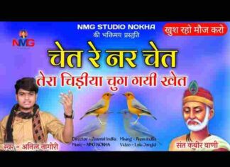 Chet Re Nar Chet Re Lyrics – चेत रे नर चेत रे थारो चिड़िया चुग गयी खेत रे भजन Chet Re Nar Chet Re Lyrics - चेत रे नर चेत रे थारो चिड़िया चुग गयी खेत रे भजन
