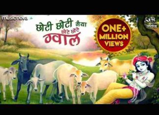 Choti Choti Gaiya Chote Chote Gwal Lyrics – छोटी छोटी गैया छोटे छोटे ग्वाल Choti Choti Gaiya Chote Chote Gwal Lyrics - छोटी छोटी गैया छोटे छोटे ग्वाल
