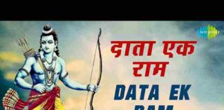 Data Ek Ram Bhikhari Saari Duniya Lyrics – दाता एक राम भिखारी सारी दुनिया लिरिक्स Data Ek Ram Bhikhari Saari Duniya Lyrics