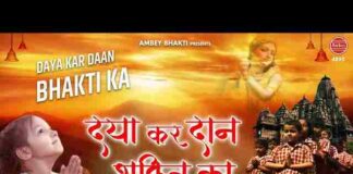 Daya Kar Daan Bhakti Ka Lyrics – दया कर दान भक्ति का हमें परमात्मा देना Daya Kar Daan Bhakti Ka Lyrics - दया कर दान भक्ति का हमें परमात्मा देना
