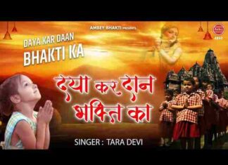 Daya Kar Daan Bhakti Ka Lyrics – दया कर दान भक्ति का हमें परमात्मा देना Daya Kar Daan Bhakti Ka Lyrics - दया कर दान भक्ति का हमें परमात्मा देना