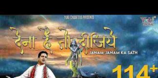 Dena Ho To Dijiye Janam Janam Ka Sath Lyrics – देना हो तो दीजिये भजन Dena Ho To Dijiye Janam Janam Ka Sath Lyrics