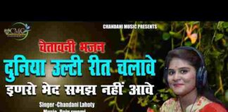 Duniya Ulti Reet Chalave Bhajan Lyrics – दुनिया उलटी रीत चलावे भजन Duniya Ulti Reet Chalave Bhajan Lyrics - दुनिया उलटी रीत चलावे भजन