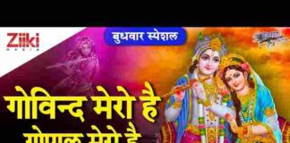 Govind Mero Hai Gopal Mero Hai Lyrics – गोविंद मेरो है गोपाल मेरो है भजन Govind Mero Hai Gopal Mero Hai Lyrics - गोविंद मेरो है गोपाल मेरो है भजन