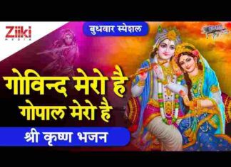 Govind Mero Hai Gopal Mero Hai Lyrics – गोविंद मेरो है गोपाल मेरो है भजन Govind Mero Hai Gopal Mero Hai Lyrics - गोविंद मेरो है गोपाल मेरो है भजन