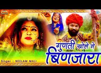 Gunti Khole Ne Bare Kad De Binjara – गुणती खोले ने बारे काड दे बिणजारा भजन Gunti Khole Ne Bare Kad De Binjara - गुणती खोले ने बारे काड दे बिणजारा भजन