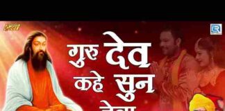 Gurudev Kahe Sun Chela Lyrics – गुरुदेव कहे सुन चेला थारो जनम सफल जद वेला Gurudev Kahe Sun Chela Lyrics - गुरुदेव कहे सुन चेला थारो जनम सफल जद वेला