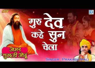 Gurudev Kahe Sun Chela Lyrics – गुरुदेव कहे सुन चेला थारो जनम सफल जद वेला Gurudev Kahe Sun Chela Lyrics - गुरुदेव कहे सुन चेला थारो जनम सफल जद वेला