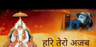 Hari Tero Ajab Niralo Kam Lyrics – हरि तेरो अजब निरालो काम राजस्थानी भजन Hari Tero Ajab Niralo Kam Lyrics - हरि तेरो अजब निरालो काम राजस्थानी भजन