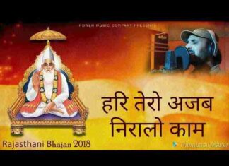 Hari Tero Ajab Niralo Kam Lyrics – हरि तेरो अजब निरालो काम राजस्थानी भजन Hari Tero Ajab Niralo Kam Lyrics - हरि तेरो अजब निरालो काम राजस्थानी भजन