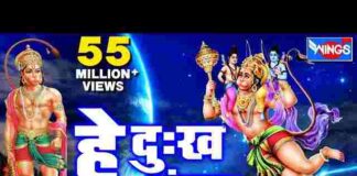 Hey Dukh Bhanjan Maruti Nandan Lyrics – हे दुःख भंजन मारुती नंदन Hey Dukh Bhanjan Maruti Nandan Lyrics - हे दुःख भंजन मारुती नंदन