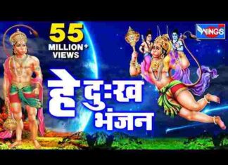 Hey Dukh Bhanjan Maruti Nandan Lyrics – हे दुःख भंजन मारुती नंदन Hey Dukh Bhanjan Maruti Nandan Lyrics - हे दुःख भंजन मारुती नंदन