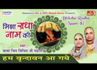 Hum Vrindavan Aa Gaye Lyrics in Hindi / English – हम वृन्दावन आ गए भजन Hum Vrindavan Aa Gaye Lyrics in Hindi / English - हम वृन्दावन आ गए भजन