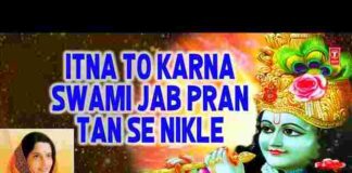 Itna To Karna Swami Jab Pran Tan Se Nikle Lyrics – अनुराधा पौडवाल भजन Itna To Karna Swami Jab Pran Tan Se Nikle Lyrics - अनुराधा पौडवाल भजन