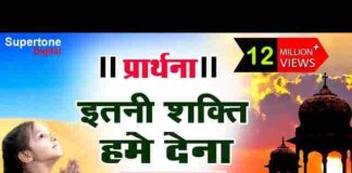 Itni Shakti Hame Dena Data Lyrics in Hindi / English – सुबह की प्रार्थना Itni Shakti Hame Dena Data Lyrics in Hindi / English - सुबह की प्रार्थना