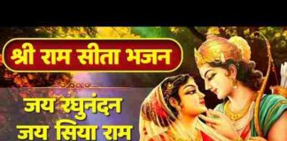 Jai Raghunandan Jai Siyaram Lyrics – जय रघुनंदन जय सियाराम भजन लिरिक्स Jai Raghunandan Jai Siyaram Lyrics