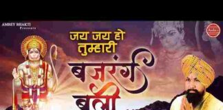 Jay Ho Jay Ho Tumhari Bajrangbali Lyrics – जय हो जय हो तुम्हारी बजरंगबली Jay Ho Jay Ho Tumhari Bajrangbali Lyrics - जय हो जय हो तुम्हारी बजरंगबली