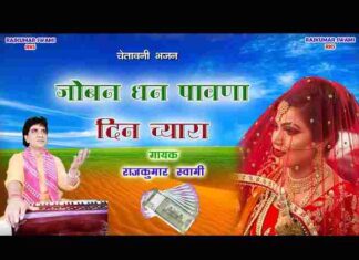 Joban Dhan Pawana Din Chara Lyrics – जोबन धन पावणा दिन चारा भजन Joban Dhan Pawana Din Chara Lyrics - जोबन धन पावणा दिन चारा भजन