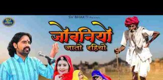 Jobniyo Jato Riyo Bhajan Lyrics – जोबनियो जातो रियो मारवाड़ी भजन गीत Jobniyo Jato Riyo Bhajan Lyrics - जोबनियो जातो रियो मारवाड़ी भजन गीत