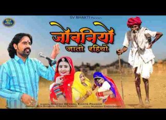Jobniyo Jato Riyo Bhajan Lyrics – जोबनियो जातो रियो मारवाड़ी भजन गीत Jobniyo Jato Riyo Bhajan Lyrics - जोबनियो जातो रियो मारवाड़ी भजन गीत