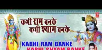Kabhi Ram Banke Kabhi Shyam Banke Chale Aana Lyrics – कभी राम बनके कभी श्याम बनके चले आना Kabhi Ram Banke Kabhi Shyam Banke Chale Aana Lyrics