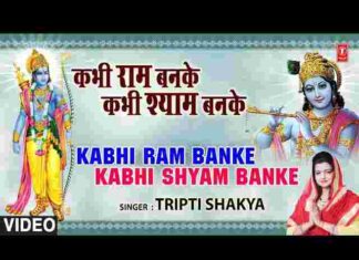 Kabhi Ram Banke Kabhi Shyam Banke Chale Aana Lyrics – कभी राम बनके कभी श्याम बनके चले आना Kabhi Ram Banke Kabhi Shyam Banke Chale Aana Lyrics