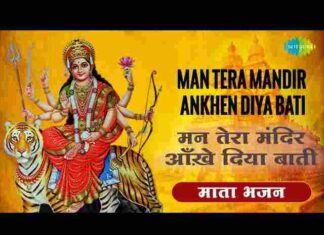 Man Tera Mandir Aankhen Diya Bati Lyrics – मन तेरा मंदिर आरती in Hindi Man Tera Mandir Aankhen Diya Bati Lyrics - मन तेरा मंदिर आरती in Hindi