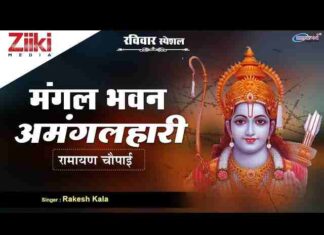 Mangal Bhavan Amangal Hari Lyrics – मंगल भवन अमंगल हारी लिरिक्स Mangal Bhavan Amangal Hari Lyrics