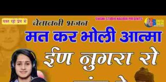 Mat Kar Bholi Aatma Nugra Ro Sang Re Lyrics – मत कर भोली आत्मा भजन Mat Kar Bholi Aatma Nugra Ro Sang Re Lyrics - मत कर भोली आत्मा भजन
