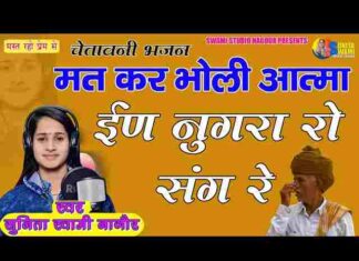 Mat Kar Bholi Aatma Nugra Ro Sang Re Lyrics – मत कर भोली आत्मा भजन Mat Kar Bholi Aatma Nugra Ro Sang Re Lyrics - मत कर भोली आत्मा भजन