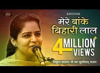 Mere Banke Bihari Lal Lyrics – मेरे बांके बिहारी लाल तू इतना ना करियो श्रृंगार Mere Banke Bihari Lal Lyrics - मेरे बांके बिहारी लाल तू इतना ना करियो श्रृंगार