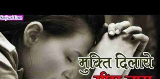 Mukti Dilaye Yeshu Naam Lyrics – मुक्ति दिलाये यीशु नाम भजन गीत Mukti Dilaye Yeshu Naam Lyrics - मुक्ति दिलाये यीशु नाम भजन गीत