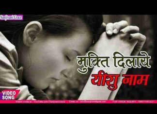 Mukti Dilaye Yeshu Naam Lyrics – मुक्ति दिलाये यीशु नाम भजन गीत Mukti Dilaye Yeshu Naam Lyrics - मुक्ति दिलाये यीशु नाम भजन गीत