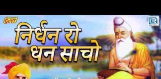 Nirdhan Ro Dhan Girdhari Bhajan Lyrics – निर्धन रो धन गिरधारी मारवाड़ी भजन Nirdhan Ro Dhan Girdhari Bhajan Lyrics - निर्धन रो धन गिरधारी मारवाड़ी भजन