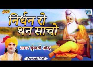 Nirdhan Ro Dhan Girdhari Bhajan Lyrics – निर्धन रो धन गिरधारी मारवाड़ी भजन Nirdhan Ro Dhan Girdhari Bhajan Lyrics - निर्धन रो धन गिरधारी मारवाड़ी भजन