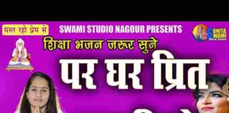 Par Ghar Preet Mat Kije Lyrics – पर घर प्रीत मत कीजे सुनीता स्वामी भजन Par Ghar Preet Mat Kije Lyrics - पर घर प्रीत मत कीजे सुनीता स्वामी भजन