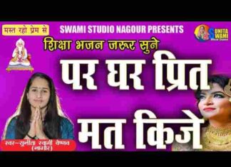 Par Ghar Preet Mat Kije Lyrics – पर घर प्रीत मत कीजे सुनीता स्वामी भजन Par Ghar Preet Mat Kije Lyrics - पर घर प्रीत मत कीजे सुनीता स्वामी भजन