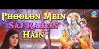 Phoolon Mein Saj Rahe Hain Lyrics – फूलों में सज रहे है श्री वृन्दावन बिहारी Phoolon Mein Saj Rahe Hain Lyrics - फूलों में सज रहे है श्री वृन्दावन बिहारी