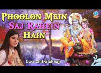 Phoolon Mein Saj Rahe Hain Lyrics – फूलों में सज रहे है श्री वृन्दावन बिहारी Phoolon Mein Saj Rahe Hain Lyrics - फूलों में सज रहे है श्री वृन्दावन बिहारी