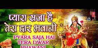 Pyara Saja Hai Tera Dwar Bhawani Lyrics – बड़ा प्यारा सजा है तेरा द्वार भवानी Pyara Saja Hai Tera Dwar Bhawani Lyrics - बड़ा प्यारा सजा है तेरा द्वार भवानी