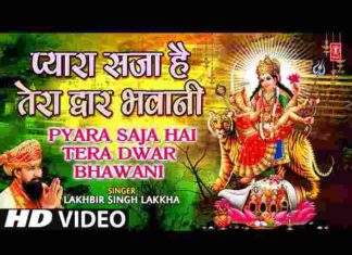 Pyara Saja Hai Tera Dwar Bhawani Lyrics – बड़ा प्यारा सजा है तेरा द्वार भवानी Pyara Saja Hai Tera Dwar Bhawani Lyrics - बड़ा प्यारा सजा है तेरा द्वार भवानी