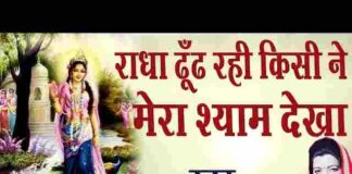Radha Dhundh Rahi Kisi Ne Mera Shyam Dekha Lyrics – तृप्ति शाक्या भजन Radha Dhundh Rahi Kisi Ne Mera Shyam Dekha Lyrics - तृप्ति शाक्या भजन