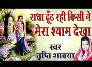 Radha Dhundh Rahi Kisi Ne Mera Shyam Dekha Lyrics – तृप्ति शाक्या भजन Radha Dhundh Rahi Kisi Ne Mera Shyam Dekha Lyrics - तृप्ति शाक्या भजन