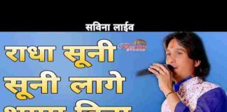Radha Suni Suni Lage Mara Shyam Bina Lyrics – कृष्ण भजन गीत Radha Suni Suni Lage Mara Shyam Bina Lyrics - कृष्ण भजन गीत