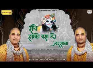 Radhe Humko Basa Lo Barsana Lyrics – राधे हमको बसा लो बरसाना भजन Radhe Humko Basa Lo Barsana Lyrics - राधे हमको बसा लो बरसाना भजन