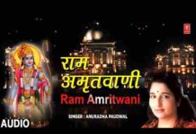 Ram Amritvani Lyrics in Hindi / English – श्री राम अमृतवाणी लिरिक्स Ram Amritvani Lyrics